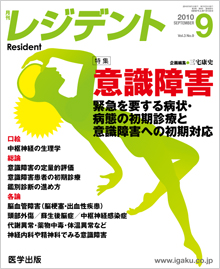 月刊レジデント10年9月号