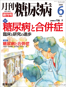月刊糖尿病 09年6月号(創刊号)