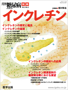 月刊糖尿病別冊 インクレチン