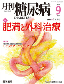 医学出版_月刊糖尿病11年9月号