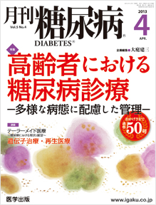 月刊糖尿病 13年4月号