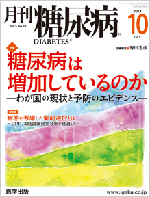 月刊糖尿病 13年5月号
