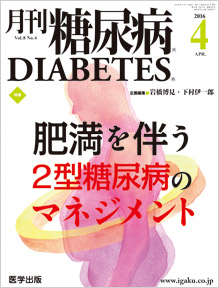 月刊糖尿病 16年4月号