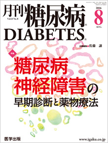 月刊糖尿病 16年8月号
