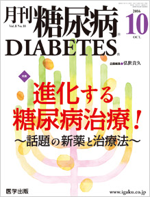 月刊糖尿病 16年8月号