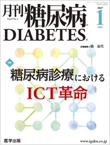 月刊糖尿病 16年8月号
