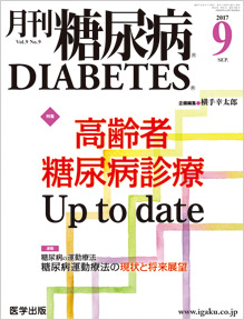 月刊糖尿病 16年8月号