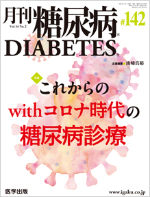 月刊糖尿病 142号