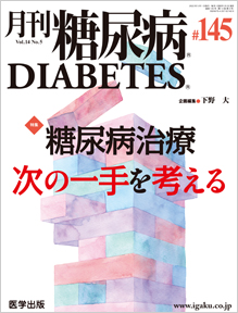 月刊糖尿病　145号