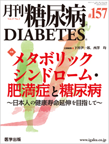 月刊糖尿病 157号