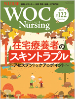 WOCナーシング10冊 医学出版_WOC Nursing
