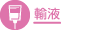 輸液